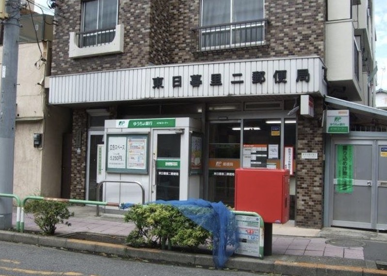 郵便局　東日暮里二郵便局（郵便局）まで136m