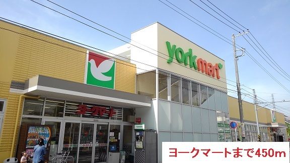 スーパー　ヨークマート（スーパー）まで450m