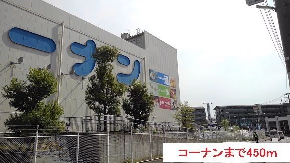 ホームセンター　コーナン（ホームセンター）まで450m