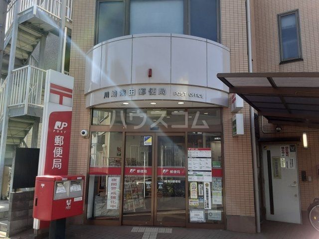 郵便局　川崎浅田郵便局（郵便局）まで364m
