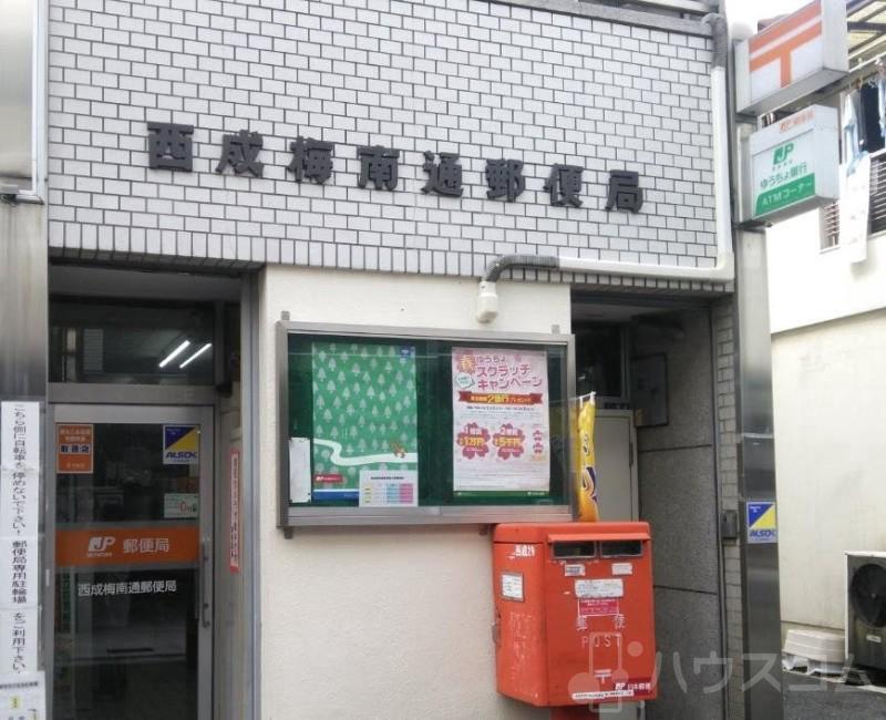 郵便局　西成梅南通郵便局（郵便局）まで219m
