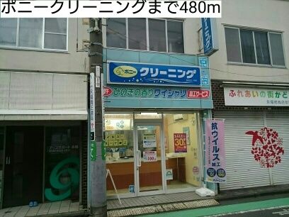 その他　ポニークリーニング（その他）まで480m