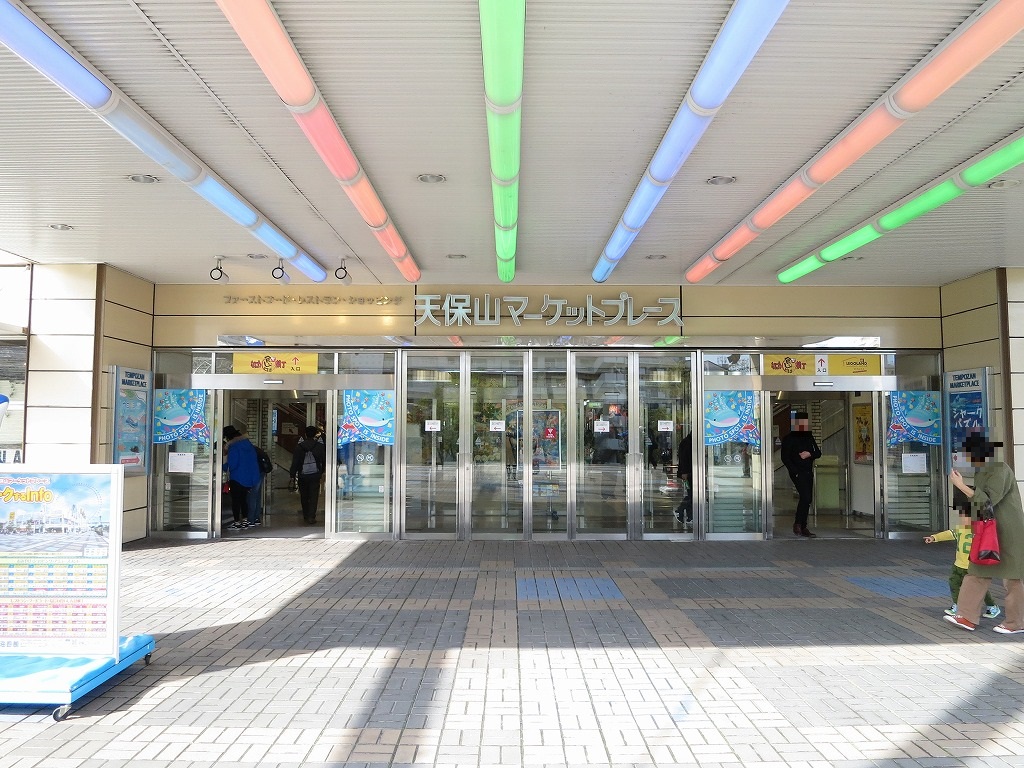 ショッピングセンター　天保山マーケットプレース（ショッピングセンター）まで624m