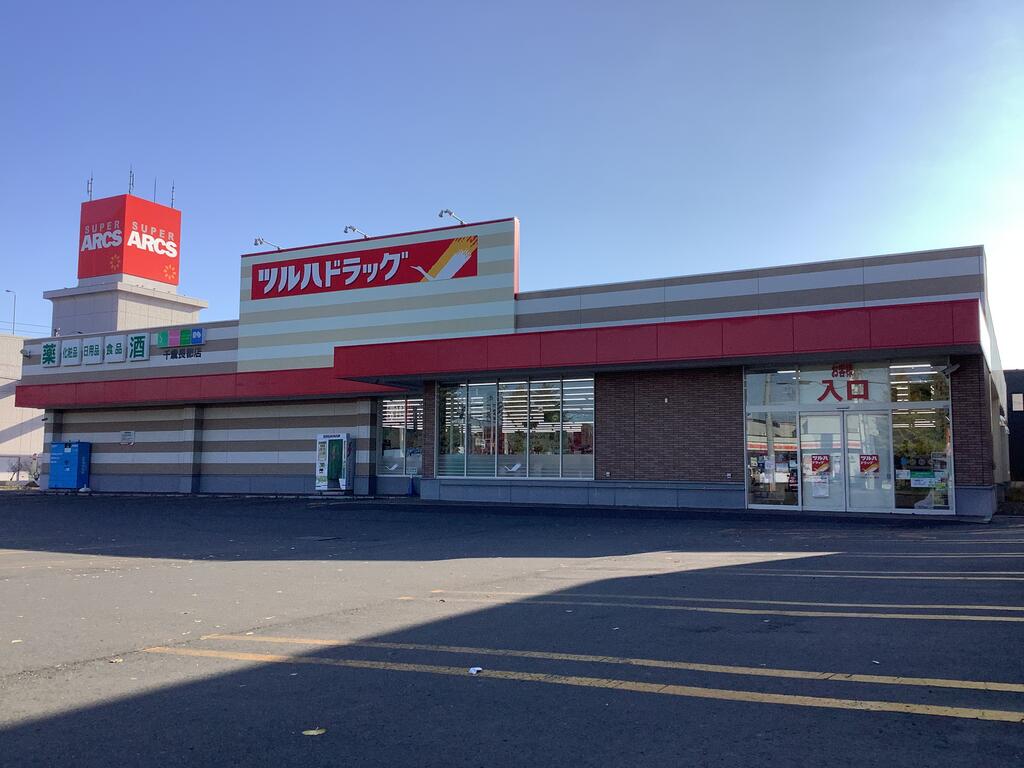ドラックストア　ツルハドラッグ千歳長都店（ドラッグストア）まで538m