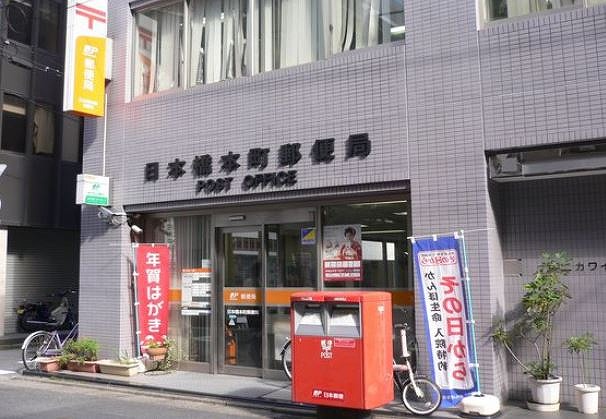 郵便局　日本橋本町郵便局（郵便局）まで254m