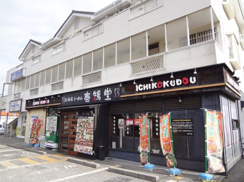 飲食店　壱鵠堂 西船店（飲食店）まで1016m