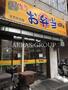 飲食店　日本亭千石駅前店（飲食店）まで294m