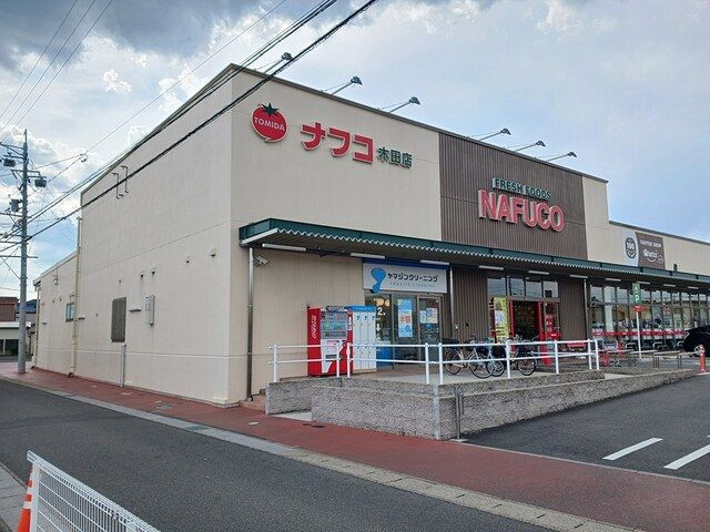 スーパー　ナフコトミダ（スーパー）まで270m