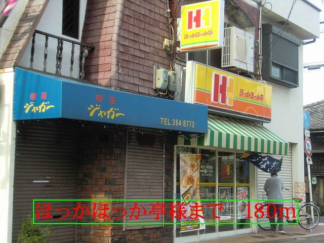 その他　ほっかほっか亭様（その他）まで180m