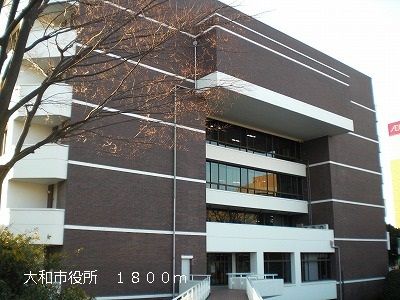 役所　大和市役所（役所）まで1800m