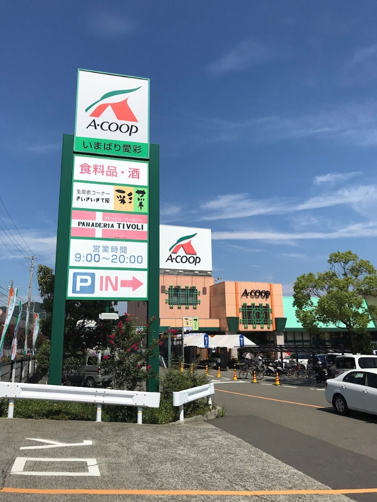 スーパー　Aコープ いまばり愛彩店（スーパー）まで527m