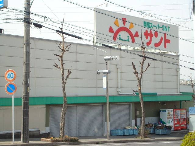 スーパー　サント（スーパー）まで10m