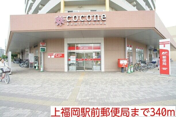 その他　上福岡駅前郵便局（その他）まで340m