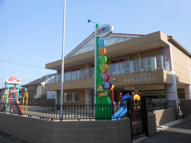 幼稚園・保育園　みそら幼稚園（幼稚園・保育園）まで160m