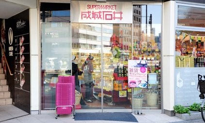 スーパー　成城石井 アトレ五反田1店（スーパー）まで123m