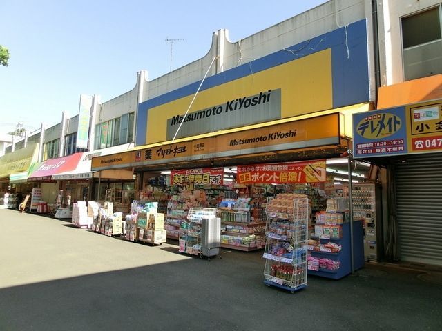 ドラックストア　マツモトキヨシ小金原4丁目店（ドラッグストア）まで610m