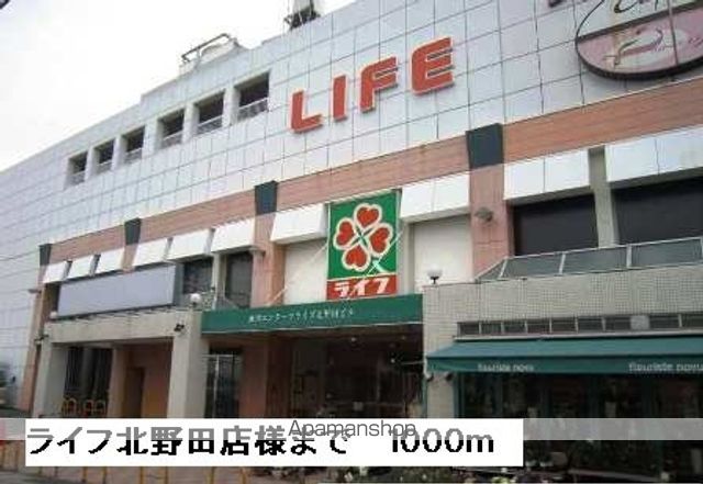 スーパー　ライフ北野田店様（スーパー）まで1000m