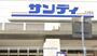 スーパー　サンディ218号店(今里店）（スーパー）まで357m
