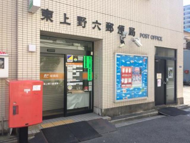 郵便局　東上野六郵便局（郵便局）まで306m