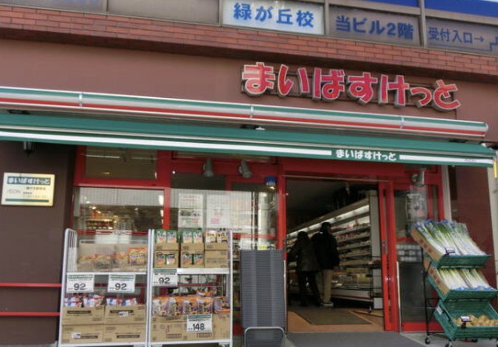 スーパー　まいばすけっと緑が丘駅前店（スーパー）まで180m