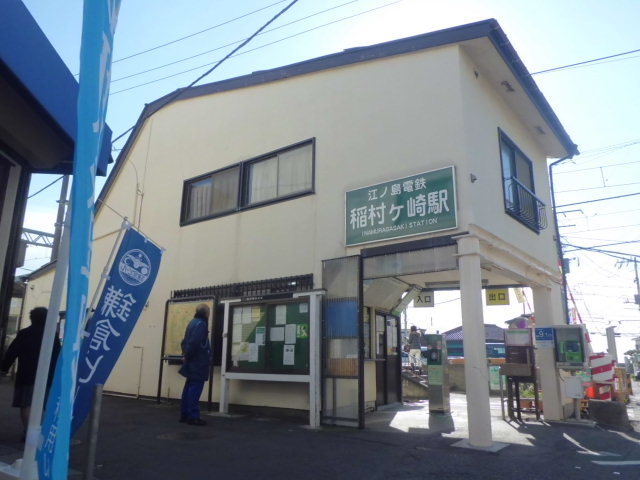 その他　稲村ヶ崎駅(江ノ電 江ノ島電鉄線)（その他）まで604m