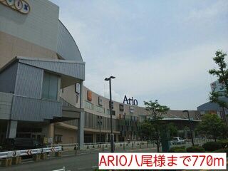ショッピングセンター　ARIO八尾様（ショッピングセンター）まで770m