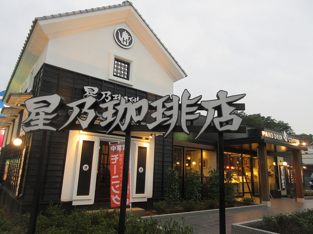 飲食店　星乃珈琲店 練馬中村店（飲食店）まで548m