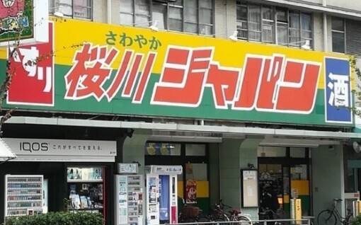 ショッピングセンター　ジャパン桜川店（ショッピングセンター）まで341m