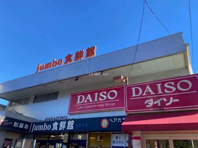 スーパー　じゃんぼ食鮮館花園（スーパー）まで705m