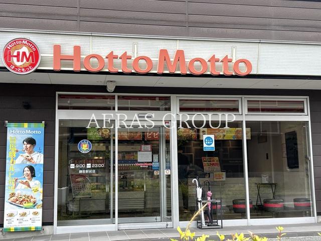飲食店　ほっともっと 鎌取駅前店（飲食店）まで614m
