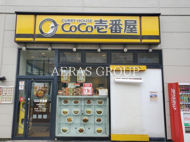 飲食店　カレーハウス CoCo壱番屋 川崎区小田栄店（飲食店）まで735m