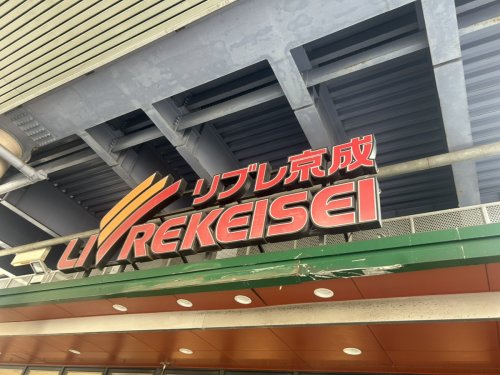 スーパー　リブレ京成 ユアエルム青戸店（スーパー）まで698m