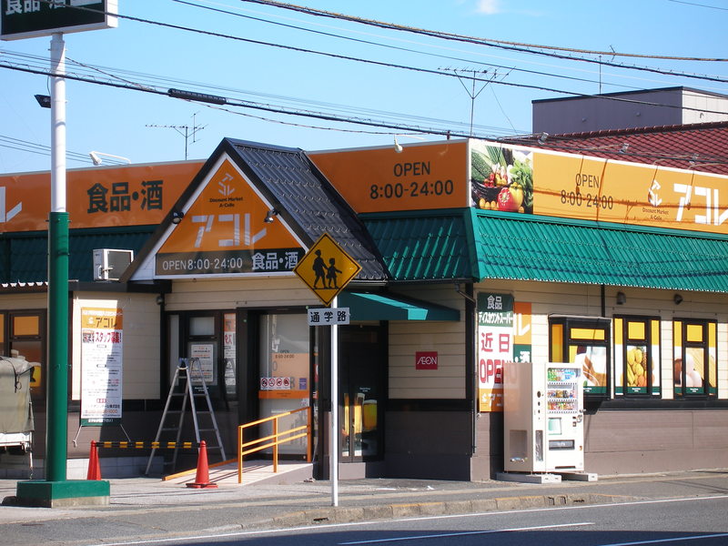 スーパー　アコレ 伊勢宿店（スーパー）まで455m