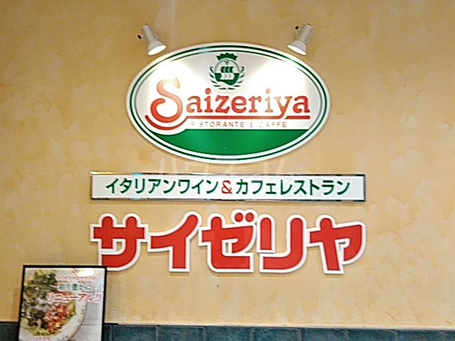 飲食店　サイゼリヤ八王子オクトーレ（飲食店）まで708m