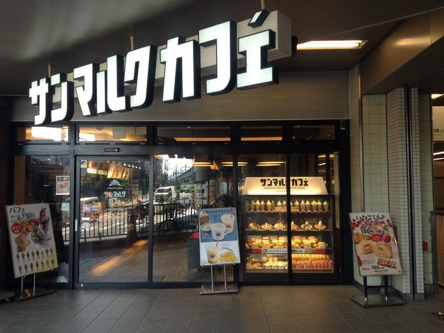 飲食店　サンマルクカフェ 小田急豪徳寺駅店（飲食店）まで173m