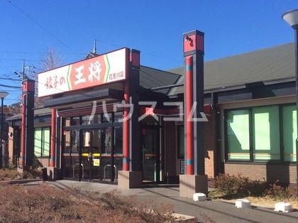 飲食店　餃子の王将 花見川店（飲食店）まで3271m