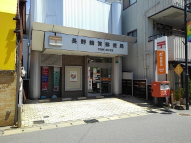 郵便局　長野鶴賀郵便局（郵便局）まで208m