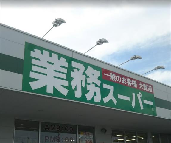 スーパー　業務スーパー真田店（スーパー）まで1882m
