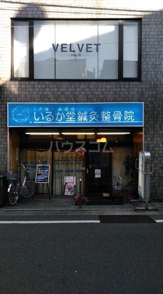 その他　いるか堂鍼灸整骨院（その他）まで1676m