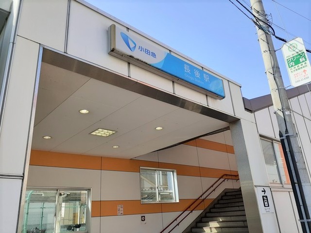 その他　長後駅（その他）まで350m