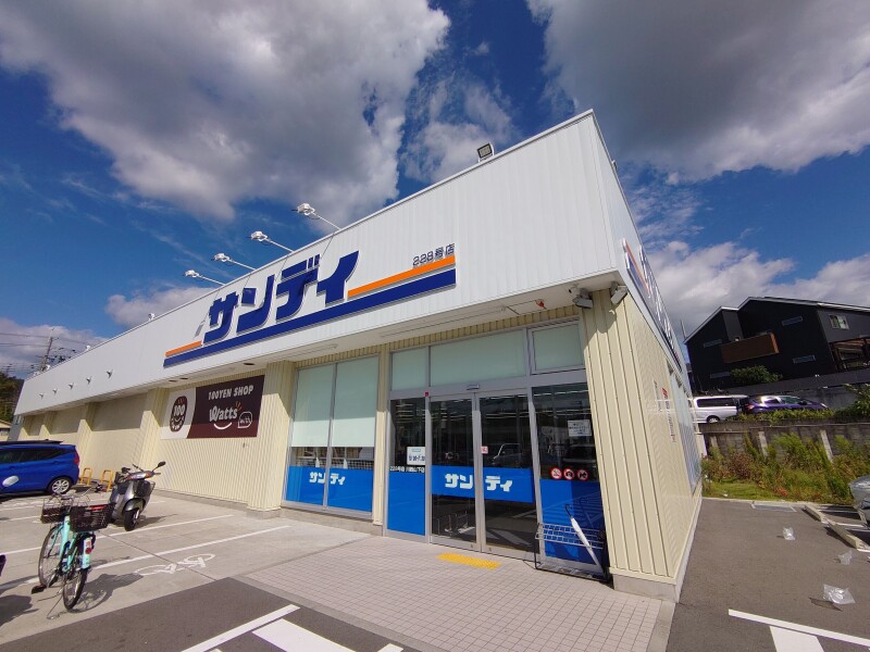 スーパー　サンディ川西山下店（スーパー）まで1149m