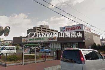 スーパー　フレスタ門田屋敷店（スーパー）まで557m