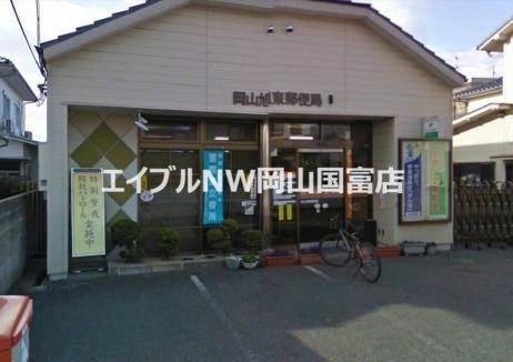 郵便局　岡山旭東郵便局（郵便局）まで298m