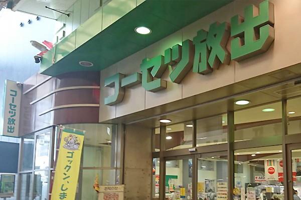 スーパー　株式会社コーセツ放出（スーパー）まで634m