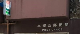 郵便局　本郷五郵便局（郵便局）まで263m