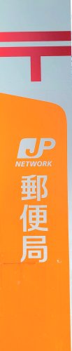 郵便局　東向島五郵便局（郵便局）まで365m