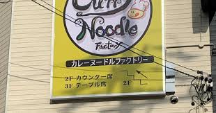 飲食店　カレーヌードルファクトリー（飲食店）まで141m