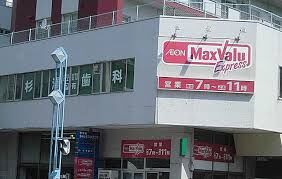 スーパー　マックスバリュエクスプレス中の島店（スーパー）まで961m
