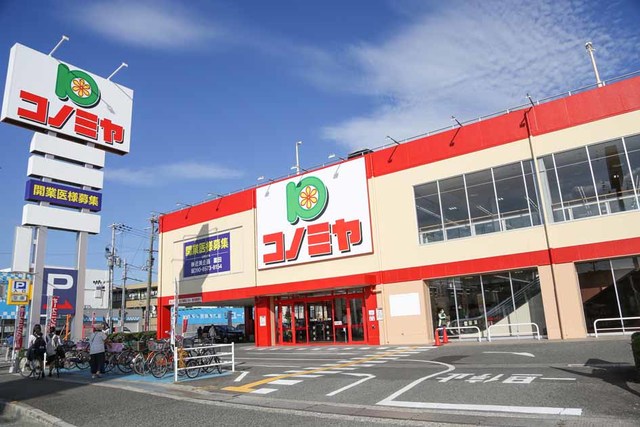 スーパー　コノミヤ新高石店（スーパー）まで821m
