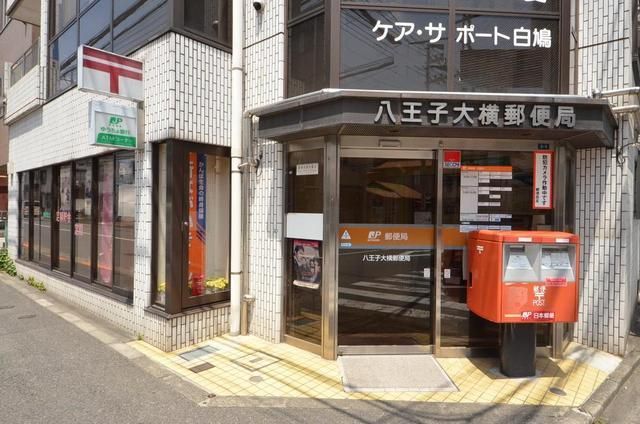 郵便局　八王子大横郵便局（郵便局）まで329m